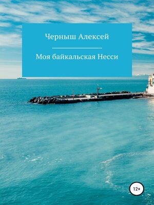 cover image of Моя байкальская Несси